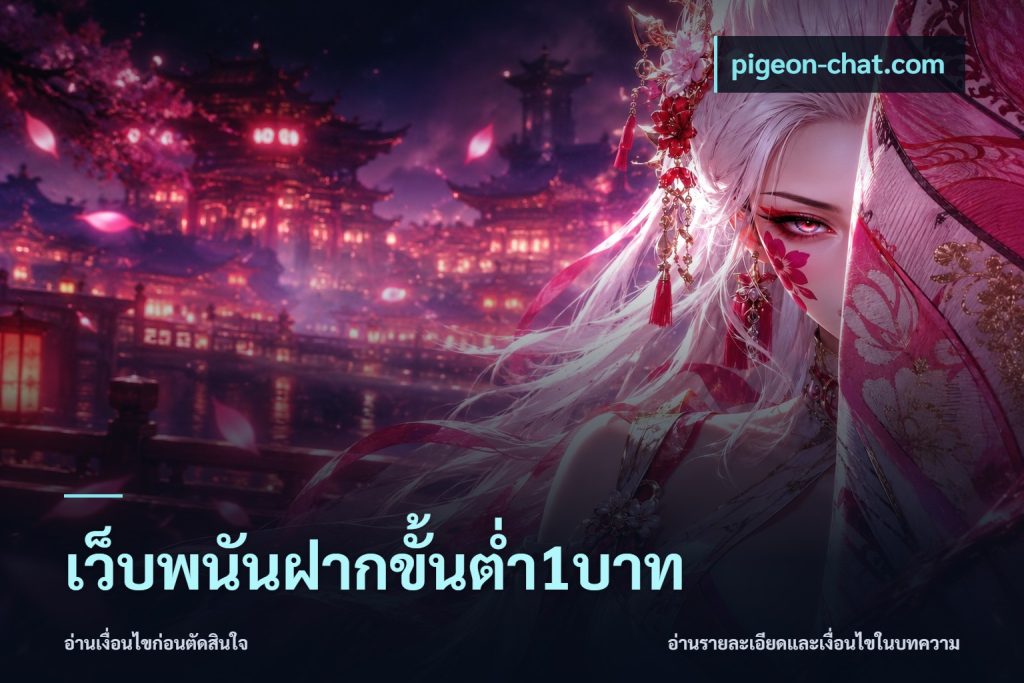 เว็บพนันฝากขั้นต่ำ1บาท