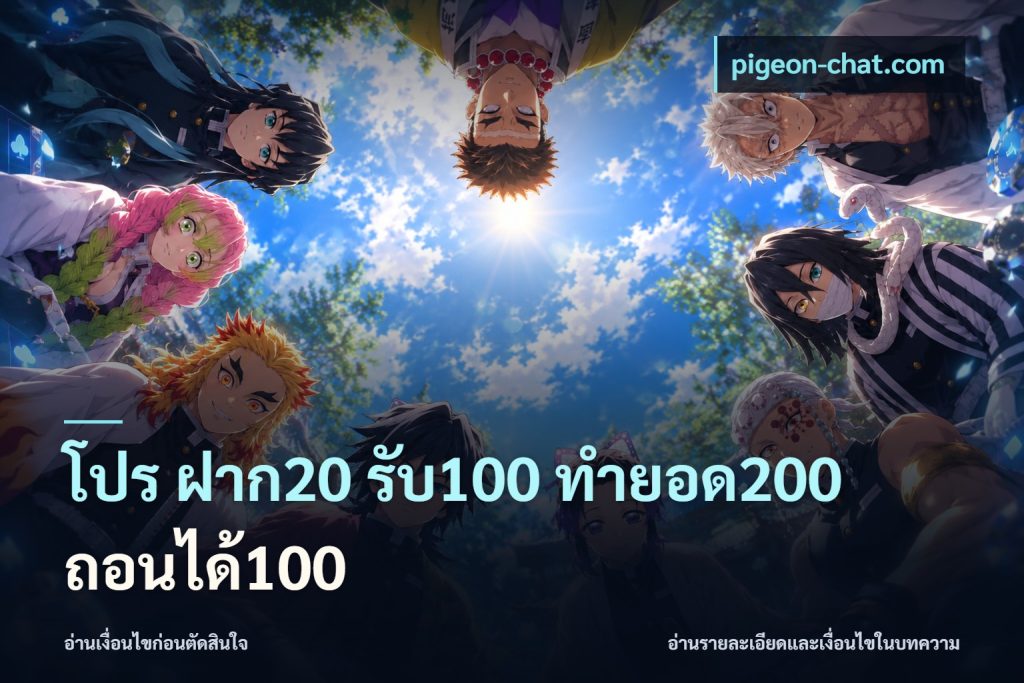 โปร ฝาก20 รับ100 ทำยอด200 ถอนได้100