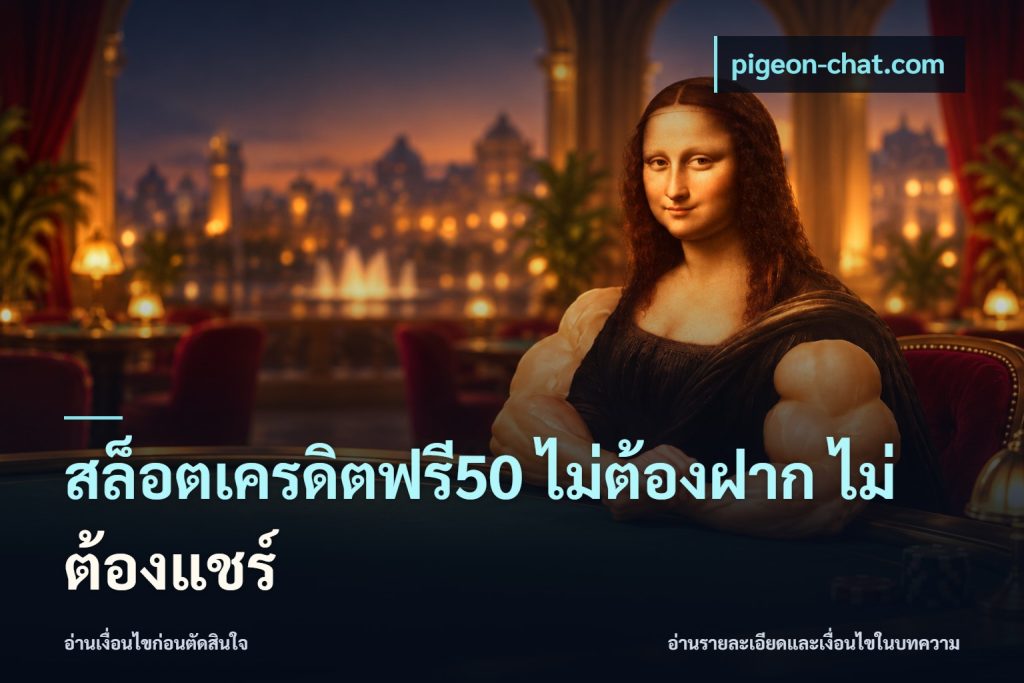 สล็อตเครดิตฟรี50 ไม่ต้องฝาก ไม่ต้องแชร์