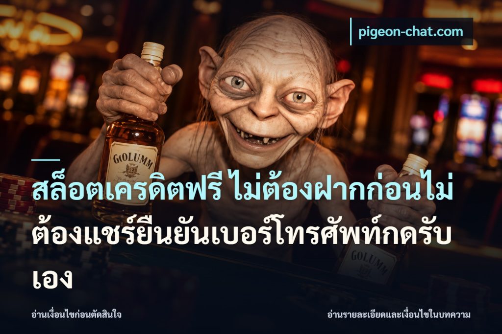 สล็อตเครดิตฟรี ไม่ต้องฝากก่อนไม่ต้องแชร์ยืนยันเบอร์โทรศัพท์กดรับเอง