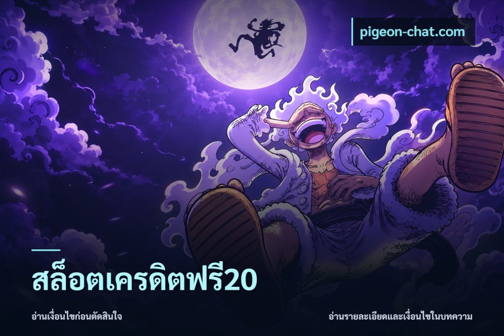 สล็อตเครดิตฟรี20