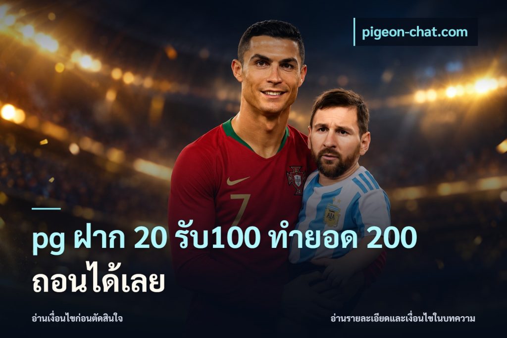 pg ฝาก 20 รับ100 ทำยอด 200 ถอนได้เลย