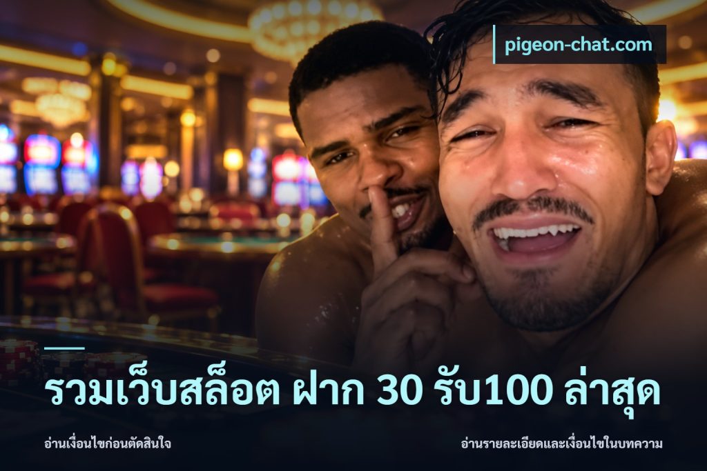 รวมเว็บสล็อต ฝาก 30 รับ100 ล่าสุด