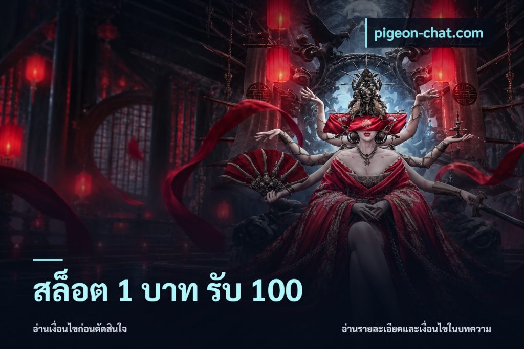 สล็อต 1 บาท รับ 100