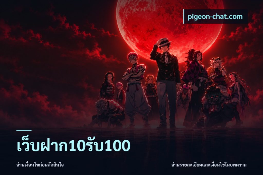 เว็บฝาก10รับ100