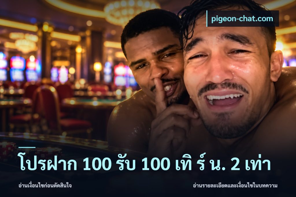โปรฝาก 100 รับ 100 เทิ ร์ น. 2 เท่า