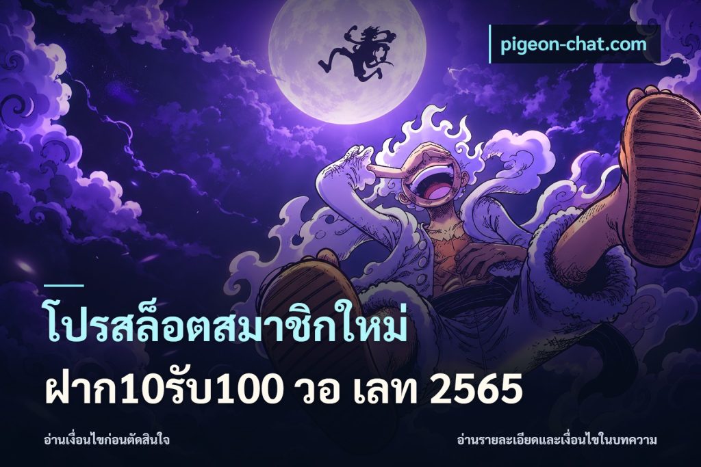 โปรสล็อตสมาชิกใหม่ ฝาก10รับ100 วอ เลท 2565