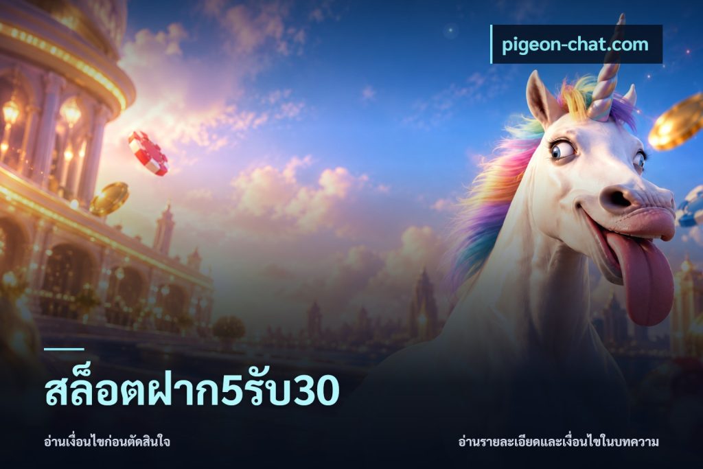 สล็อตฝาก5รับ30