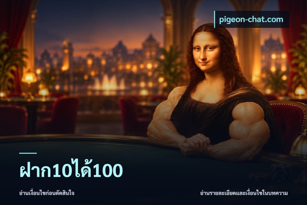 ฝาก10ได้100