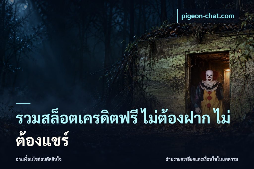 รวมสล็อตเครดิตฟรี ไม่ต้องฝาก ไม่ต้องแชร์