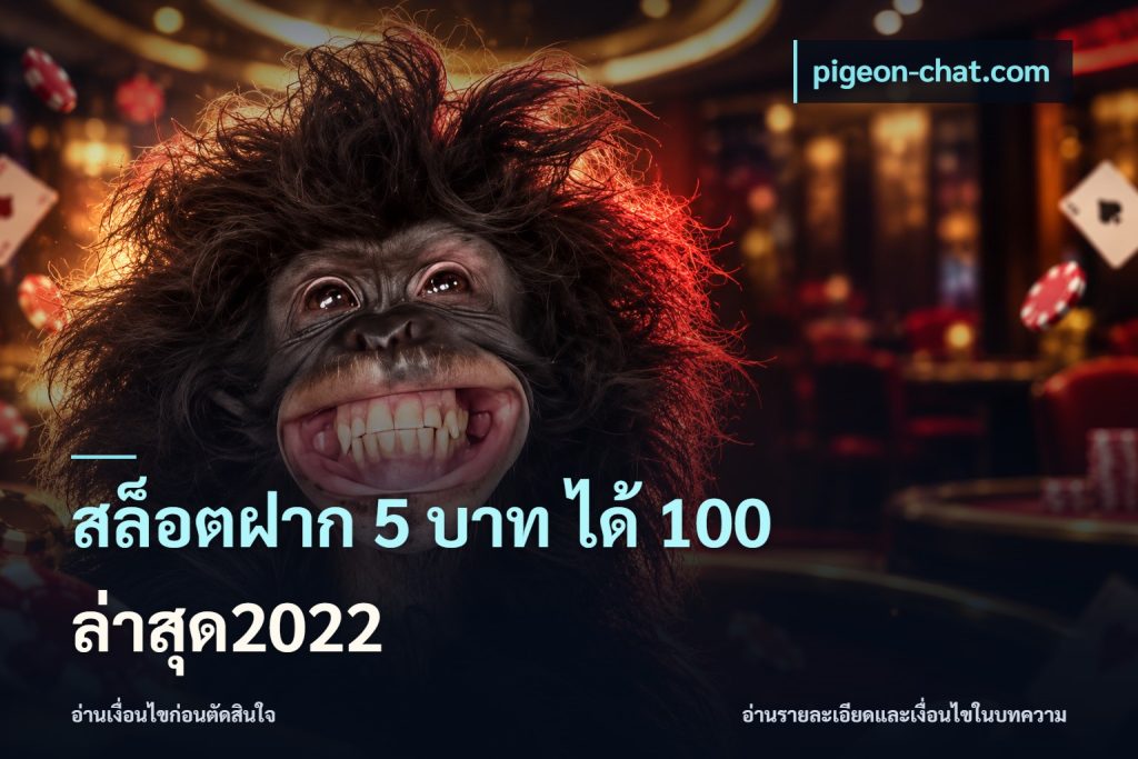 สล็อตฝาก 5 บาท ได้ 100 ล่าสุด2022