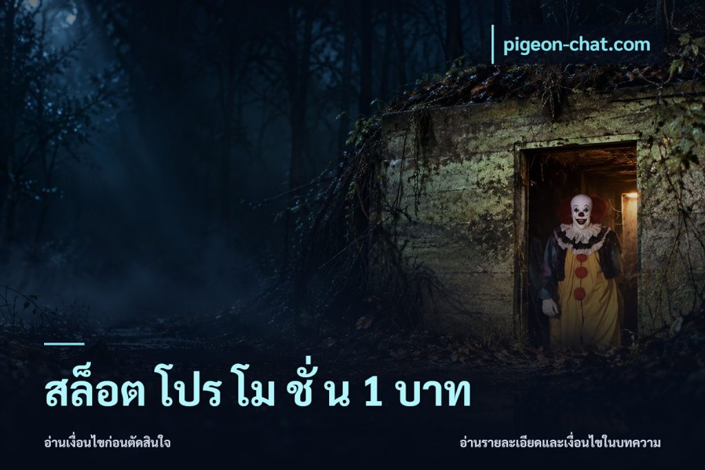 สล็อต โปร โม ชั่ น 1 บาท