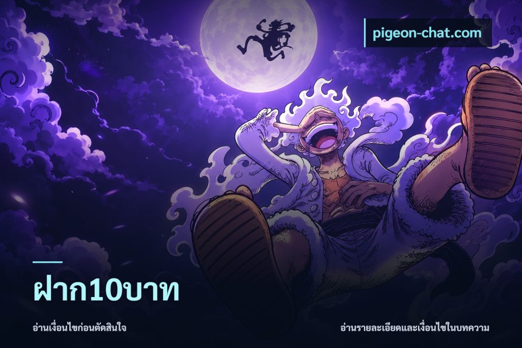 ฝาก10บาท