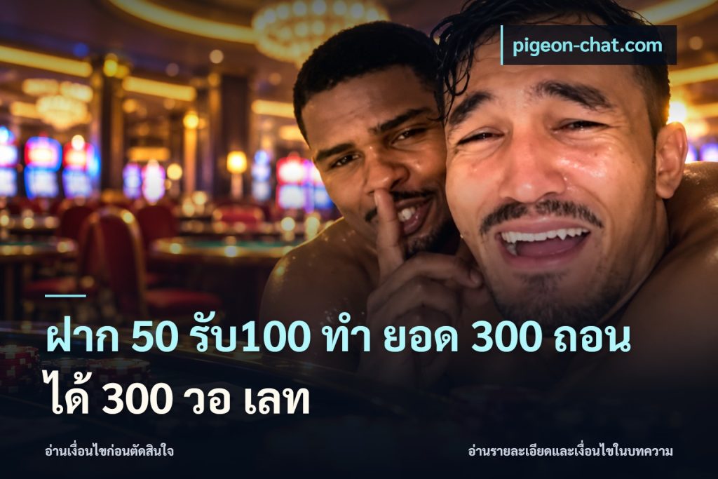ฝาก 50 รับ100 ทํา ยอด 300 ถอนได้ 300 วอ เลท