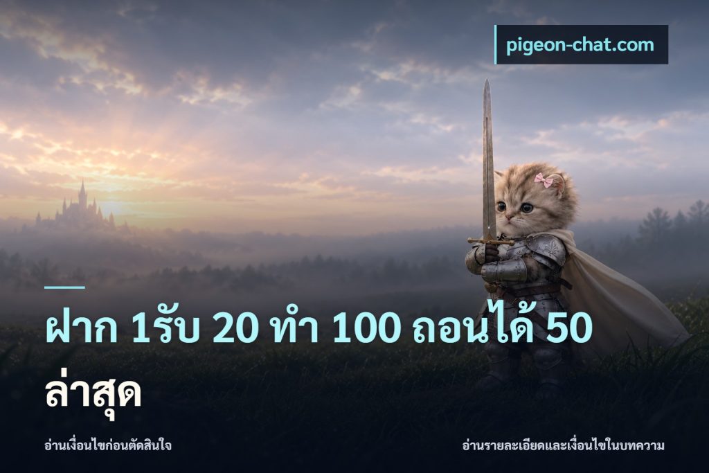 ฝาก 1รับ 20 ทำ 100 ถอนได้ 50 ล่าสุด