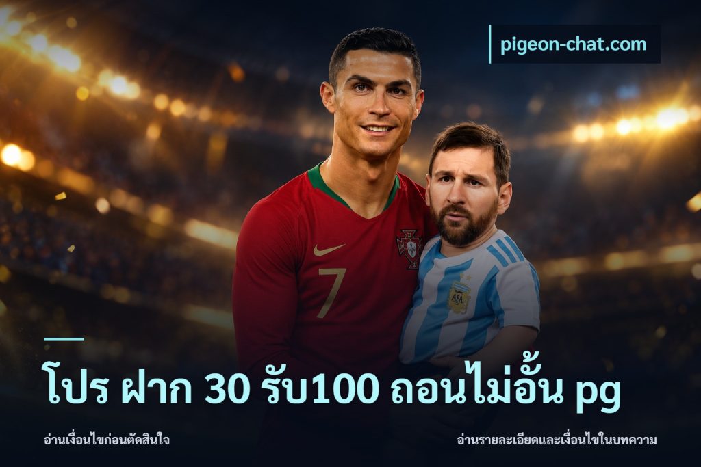 โปร ฝาก 30 รับ100 ถอนไม่อั้น pg