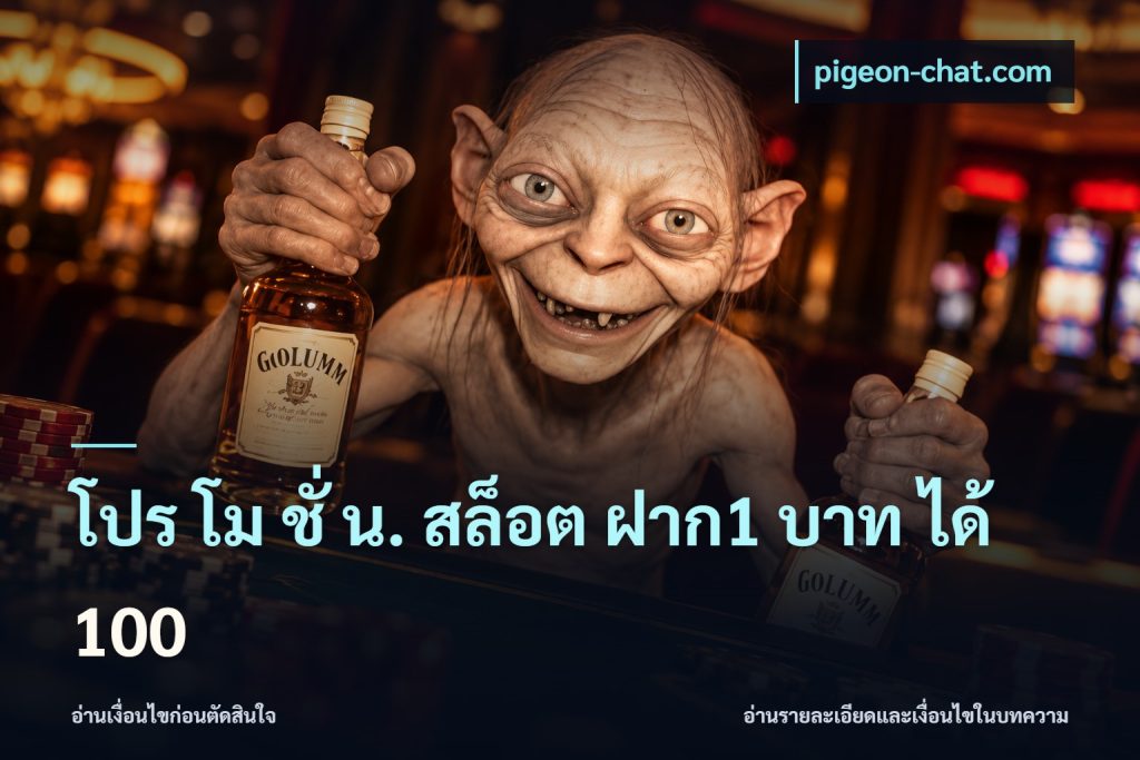 โปร โม ชั่ น. สล็อต ฝาก1 บาท ได้ 100