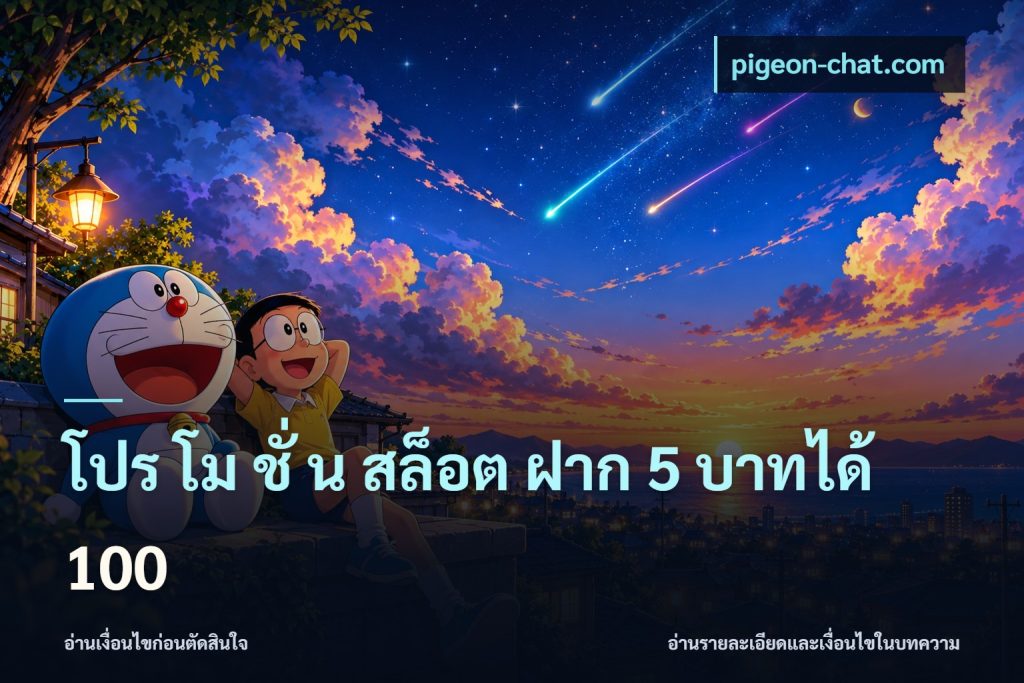 โปร โม ชั่ น สล็อต ฝาก 5 บาทได้ 100
