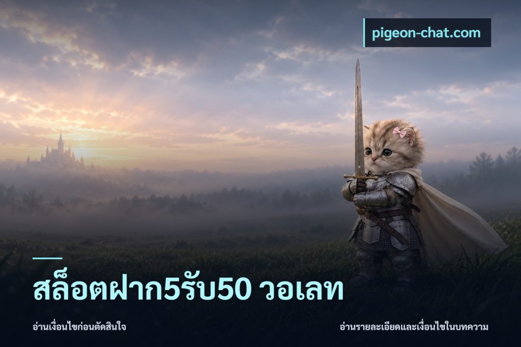 สล็อตฝาก5รับ50 วอเลท