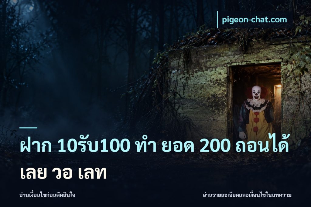 ฝาก 10รับ100 ทํา ยอด 200 ถอนได้เลย วอ เลท