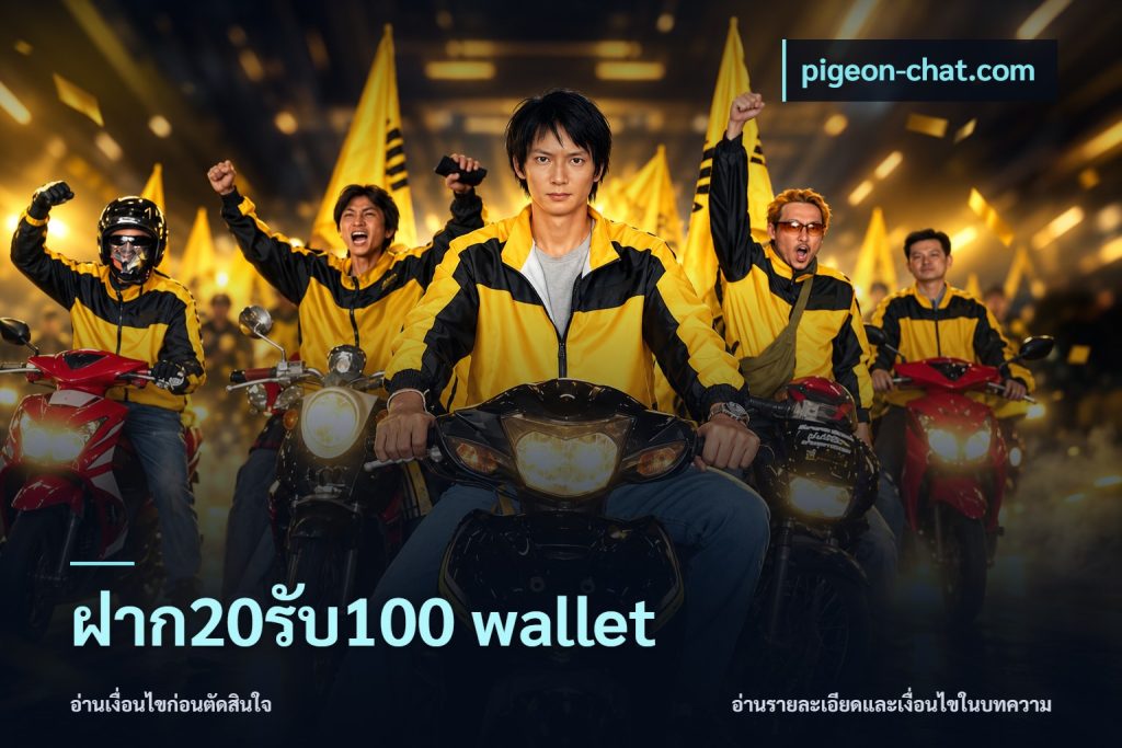 ฝาก20รับ100 wallet