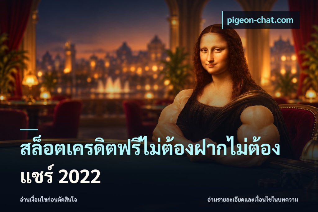 สล็อตเครดิตฟรีไม่ต้องฝากไม่ต้องแชร์ 2022