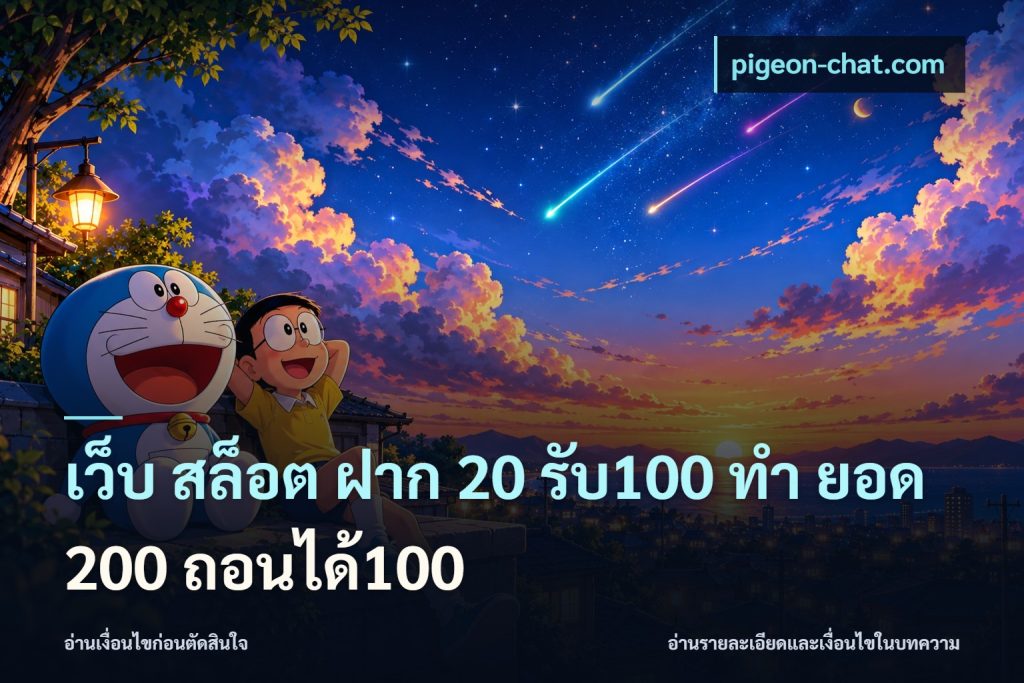 เว็บ สล็อต ฝาก 20 รับ100 ทํา ยอด 200 ถอนได้100