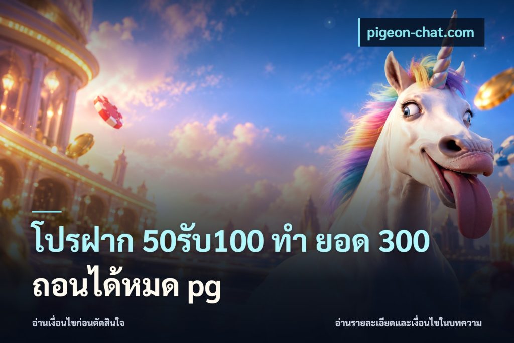 โปรฝาก 50รับ100 ทํา ยอด 300 ถอนได้หมด pg