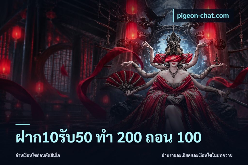 ฝาก10รับ50 ทํา 200 ถอน 100