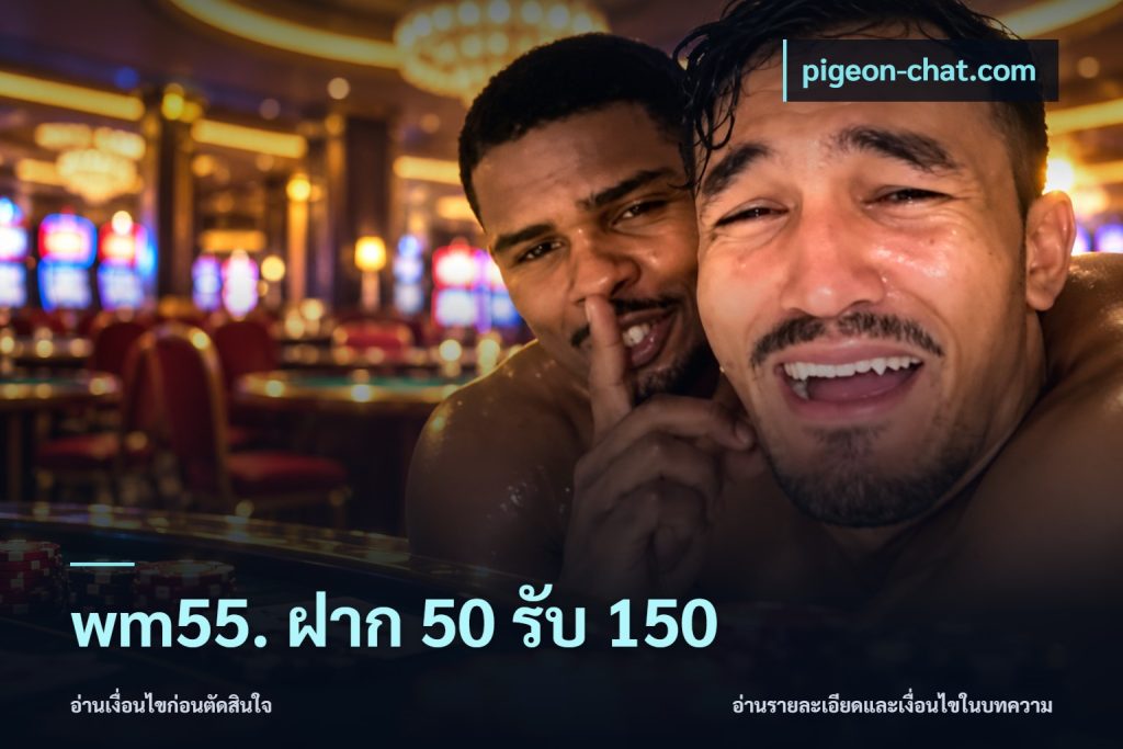 wm55. ฝาก 50 รับ 150