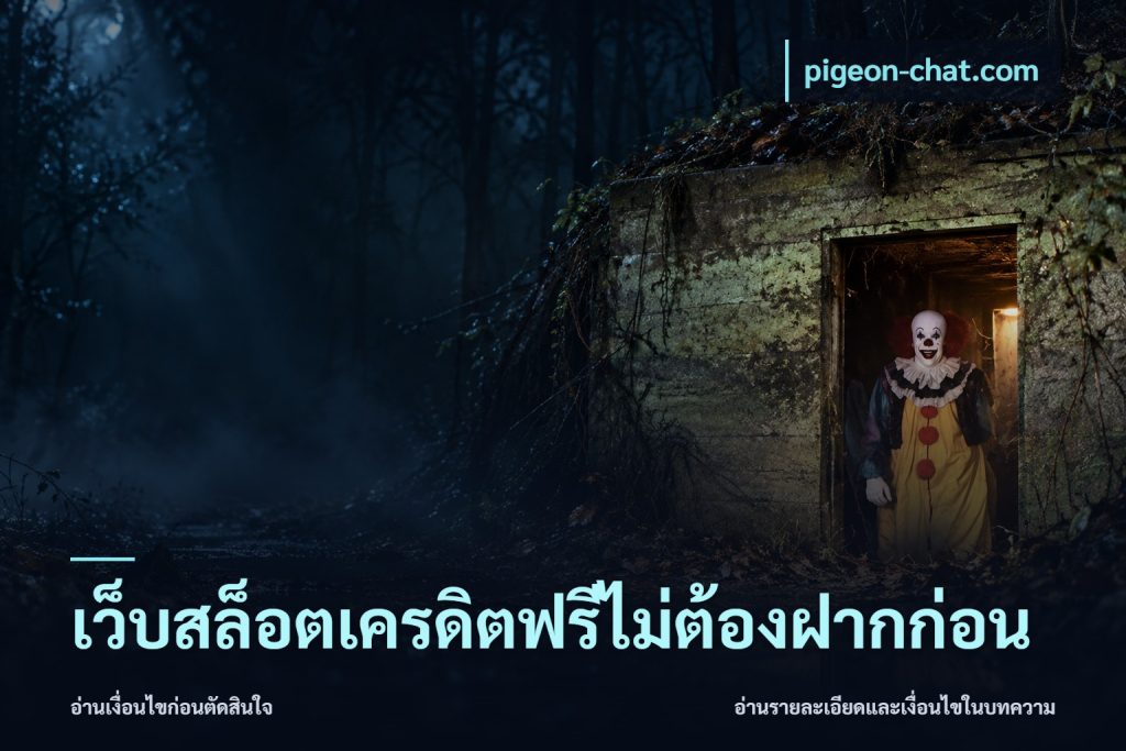 เว็บสล็อตเครดิตฟรีไม่ต้องฝากก่อน