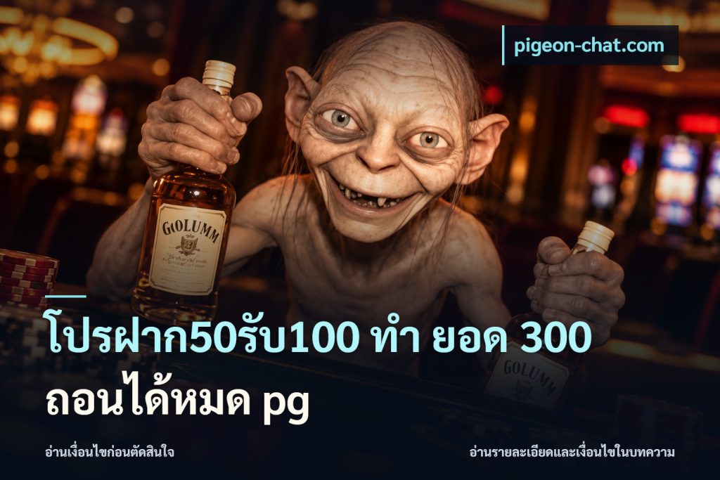โปรฝาก50รับ100 ทํา ยอด 300 ถอนได้หมด pg