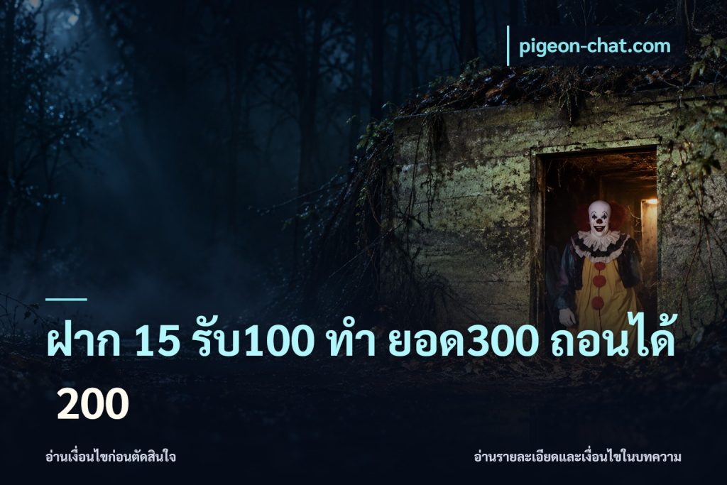 ฝาก 15 รับ100 ทํา ยอด300 ถอนได้ 200