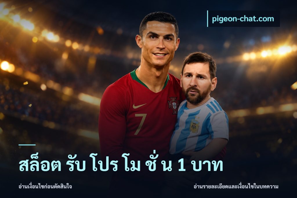 สล็อต รับ โปร โม ชั่ น 1 บาท