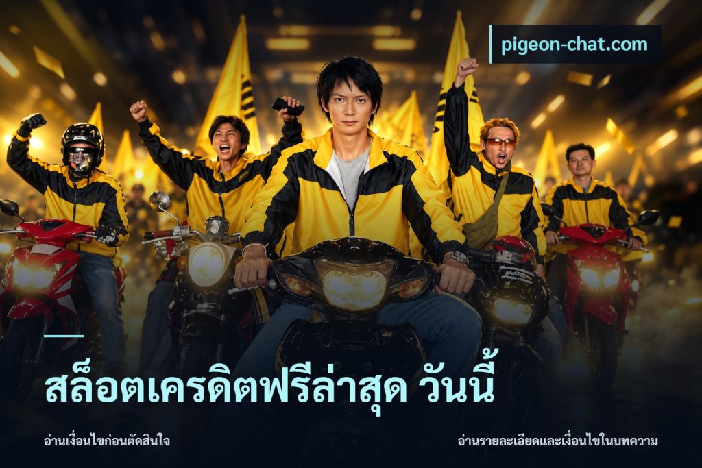 สล็อตเครดิตฟรีล่าสุด วันนี้