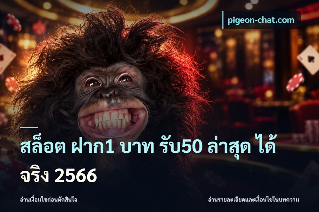 สล็อต ฝาก1 บาท รับ50 ล่าสุด ได้ จริง 2566
