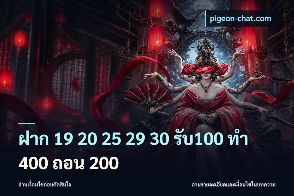 ฝาก 19 20 25 29 30 รับ100 ทำ 400 ถอน 200