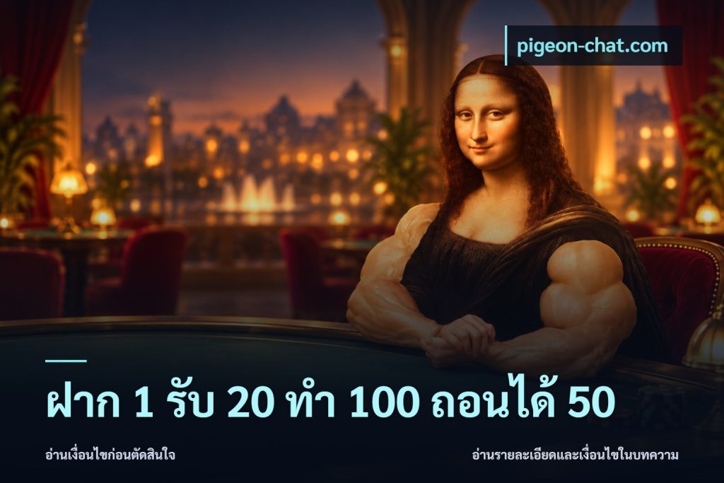 ฝาก 1 รับ 20 ทำ 100 ถอนได้ 50