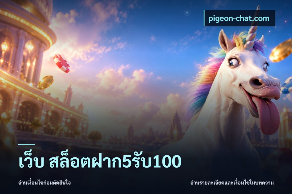 เว็บ สล็อตฝาก5รับ100