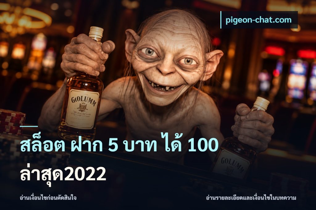 สล็อต ฝาก 5 บาท ได้ 100 ล่าสุด2022
