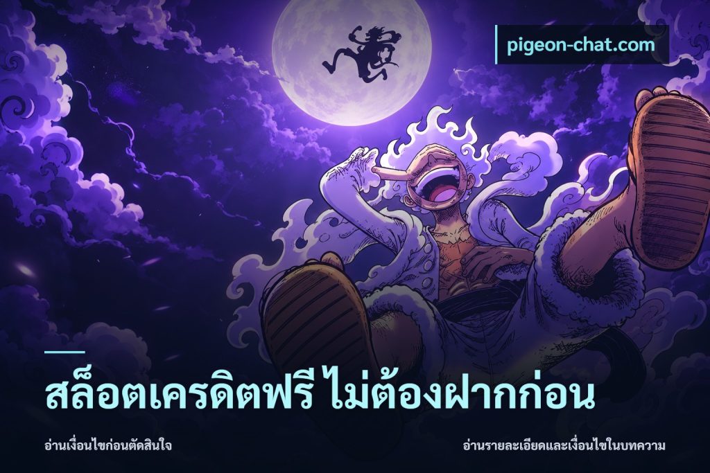 สล็อตเครดิตฟรี ไม่ต้องฝากก่อน