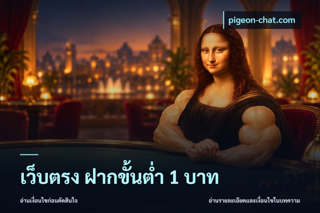 เว็บตรง ฝากขั้นต่ำ 1 บาท