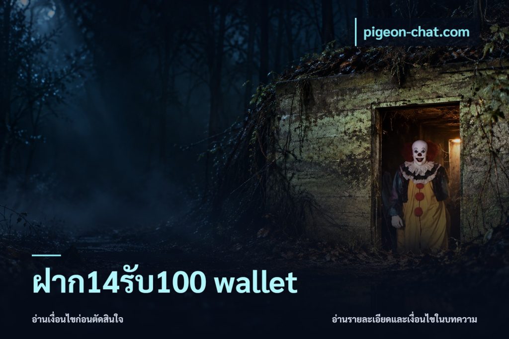 ฝาก14รับ100 wallet