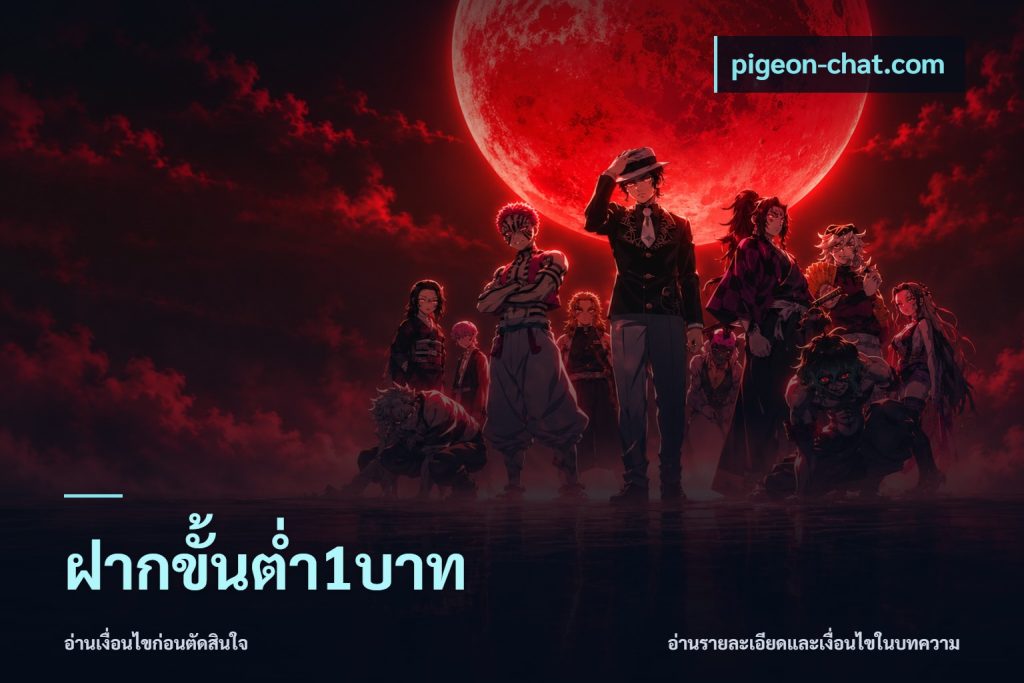 ฝากขั้นต่ำ1บาท