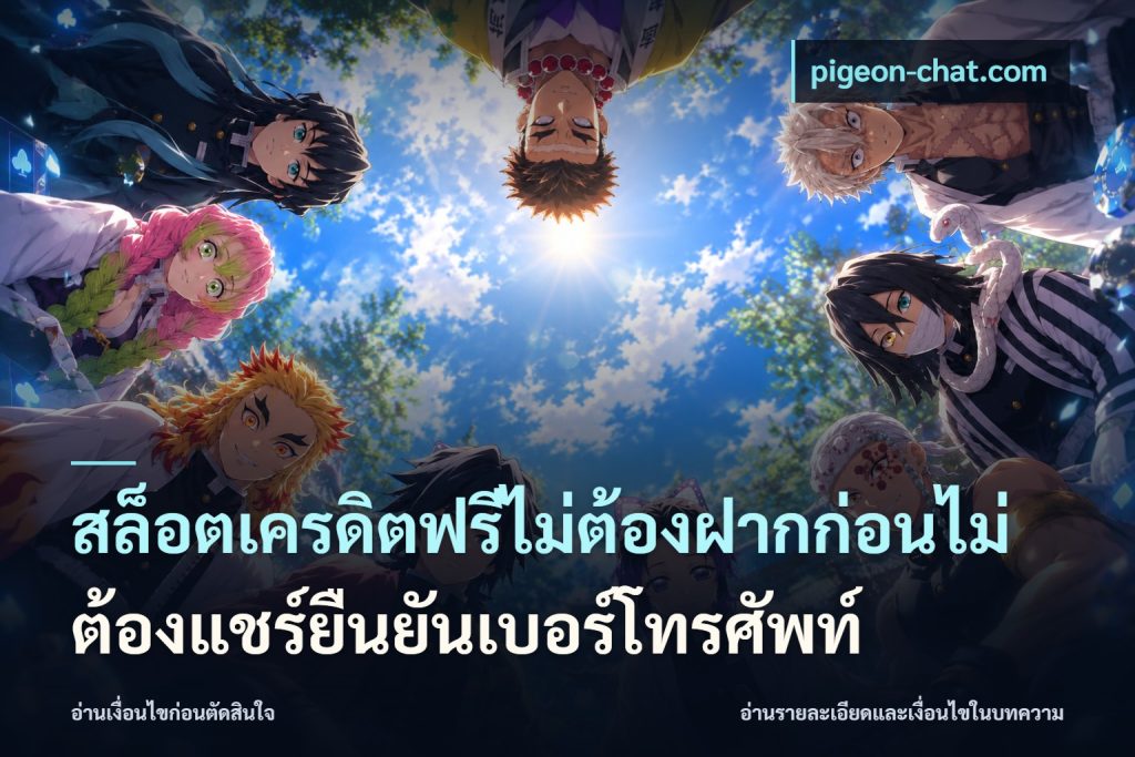 สล็อตเครดิตฟรีไม่ต้องฝากก่อนไม่ต้องแชร์ยืนยันเบอร์โทรศัพท์