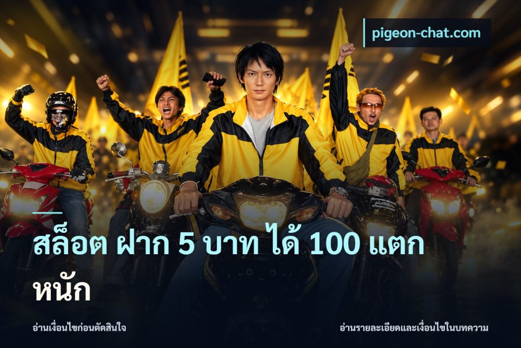 สล็อต ฝาก 5 บาท ได้ 100 แตก หนัก