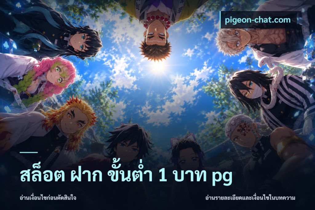 สล็อต ฝาก ขั้นต่ำ 1 บาท pg