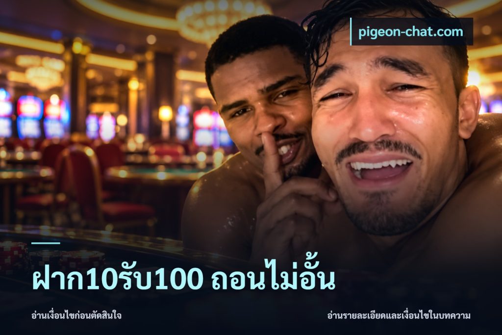 ฝาก10รับ100 ถอนไม่อั้น