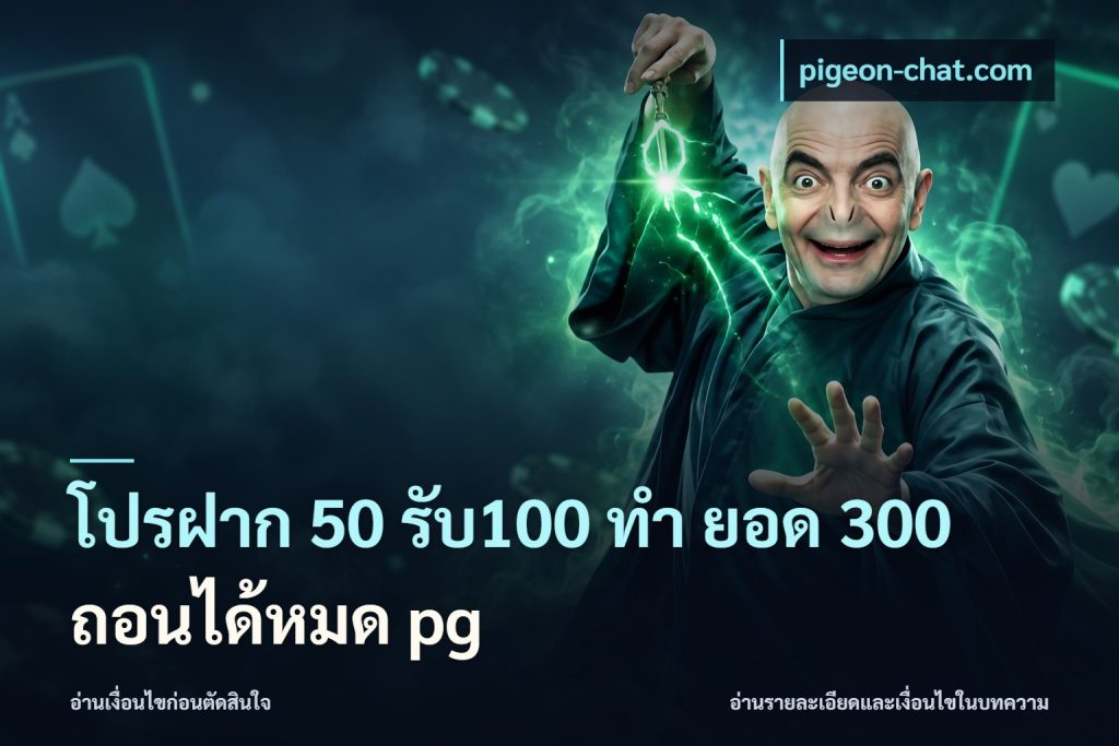 โปรฝาก 50 รับ100 ทํา ยอด 300 ถอนได้หมด pg